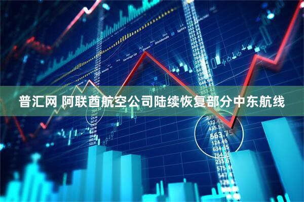 普汇网 阿联酋航空公司陆续恢复部分中东航线